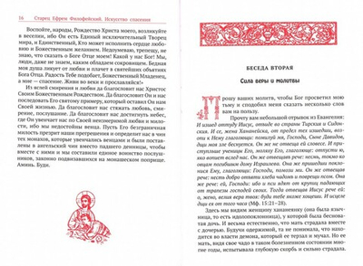 Искусство спасения. Беседы. Том II. Старец Ефрем Филофейский