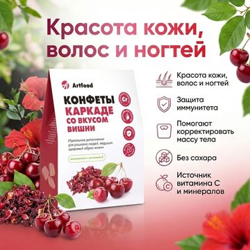 Конфеты "Каркаде" со вкусом вишни