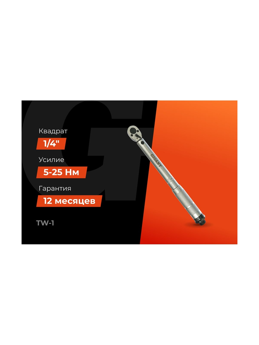 Динамометрический ключ 1/4 5-25 Нм Gigant Professional, Длина 380мм, Сталь Cr-V, TW-1