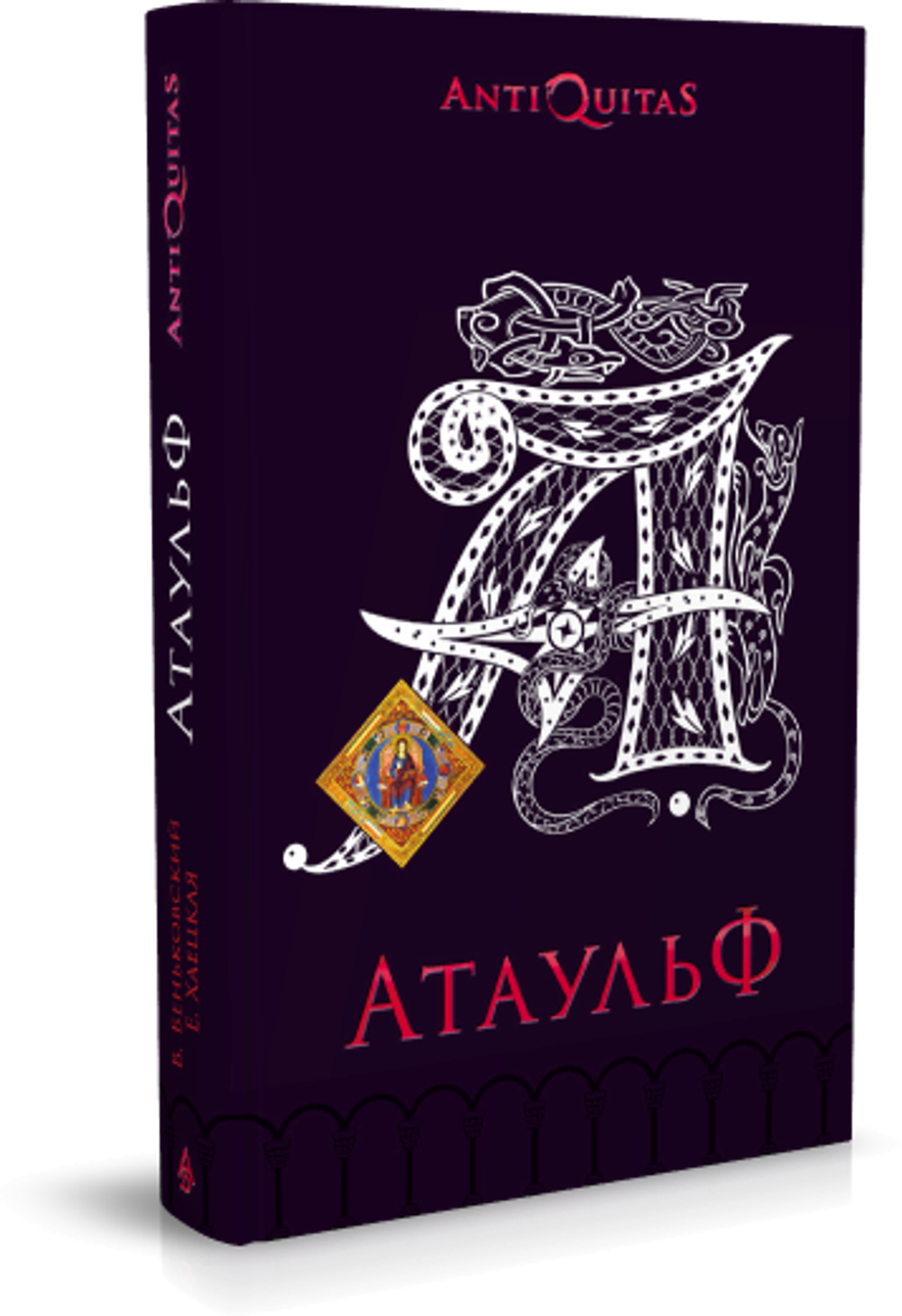 Атаульф. Автор: Виктор Беньковский, Елена Хаецкая