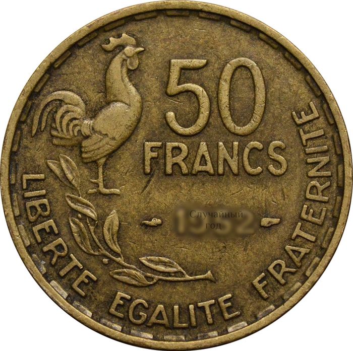 50 франков 1950-1958 Франция