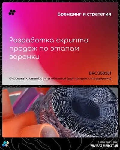 Разработка скрипта продаж по этапам воронки