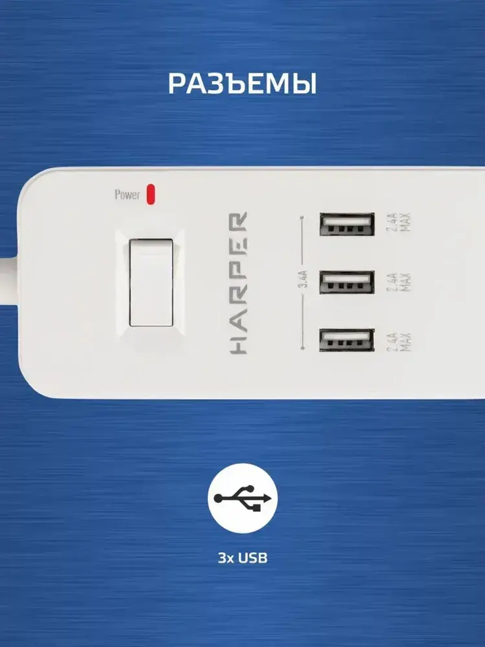 Сетевой фильтр с предохранителем HARPER UCH-315, 3 розетки, 3 USB, кабель 1.5 метра, 3680 Вт, 16А, белый