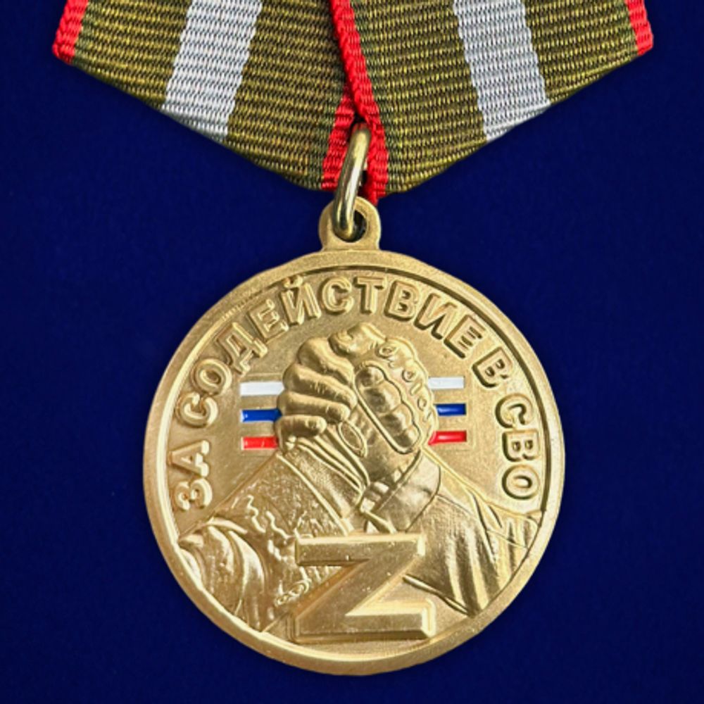 Медаль за содействие в СВО Победа будет за нами!