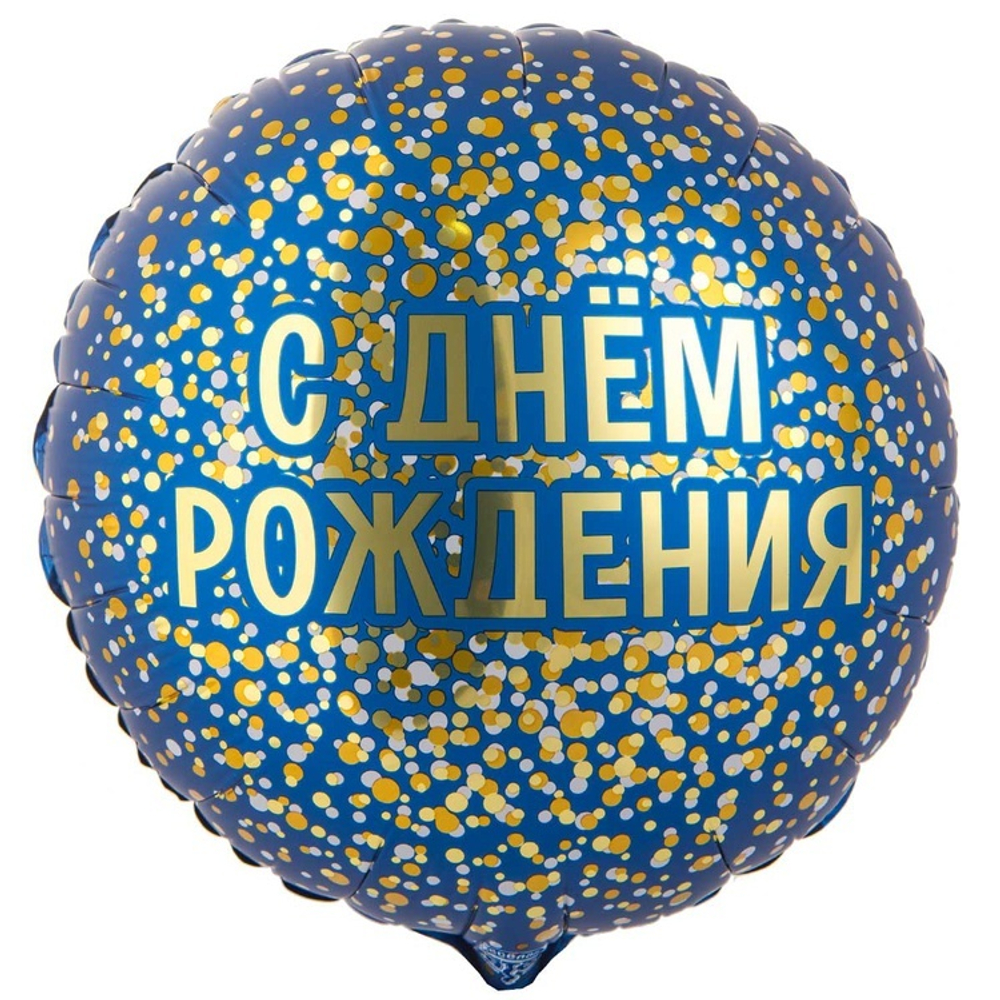 Круг фольгированный с гелием синего цвета с надписью С Днём Рождения