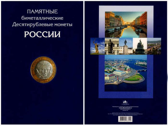 Альбом для десятирублевых биметаллических монет России 2000-2022 (2 двора)