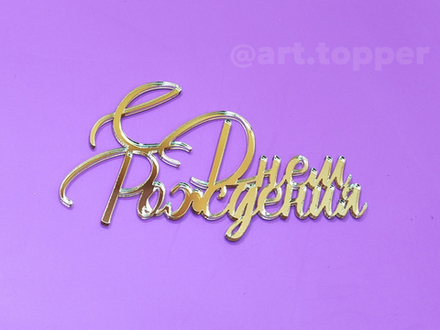 Топпер "С Днем Рождения, надпись", 10 см. (золото)