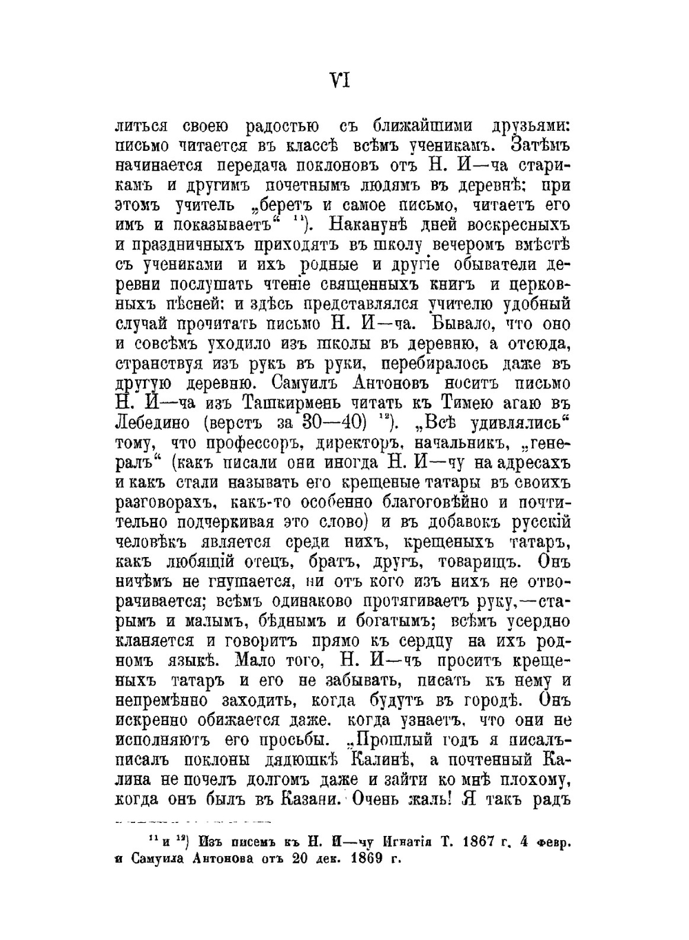 Письма Н.И. Ильминского к крещенным татарам | Н. Ильминский