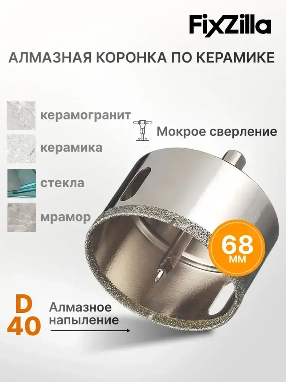 Коронка алмазная 68 мм по кафелю и керамике с центрирующим сверлом FixZilla