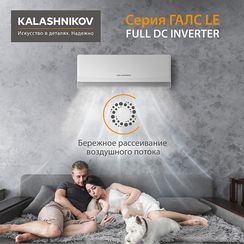 Инверторная система кондиционирования KALASHNIKOV ГАЛС KVAC-I-09N-G1/KVAC-I-09OD-G1