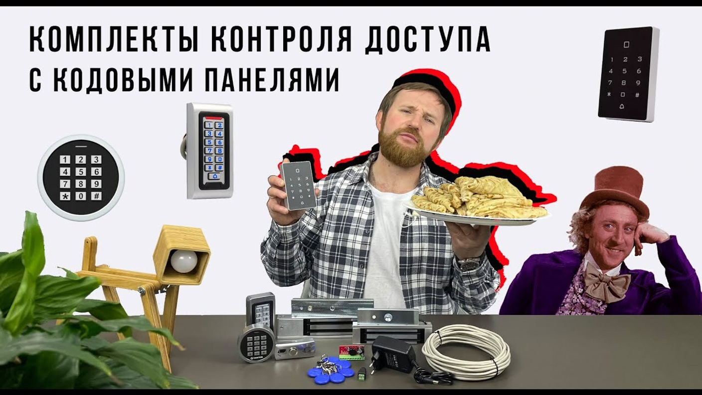 Обзор комплектов контроля и управления доступом с кодовыми панелями!