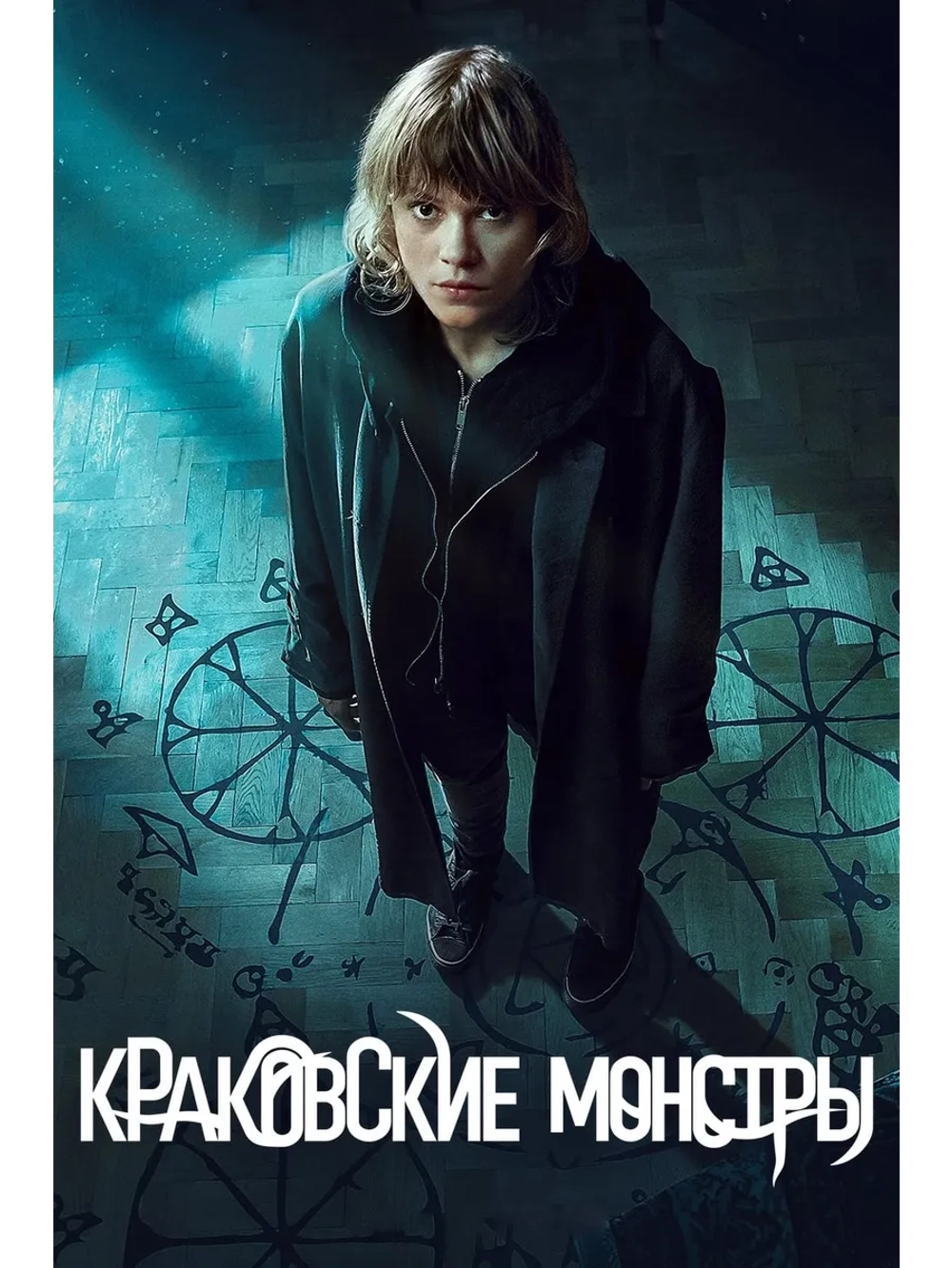 Краковские монстры, сезон 1 (DVD-R)