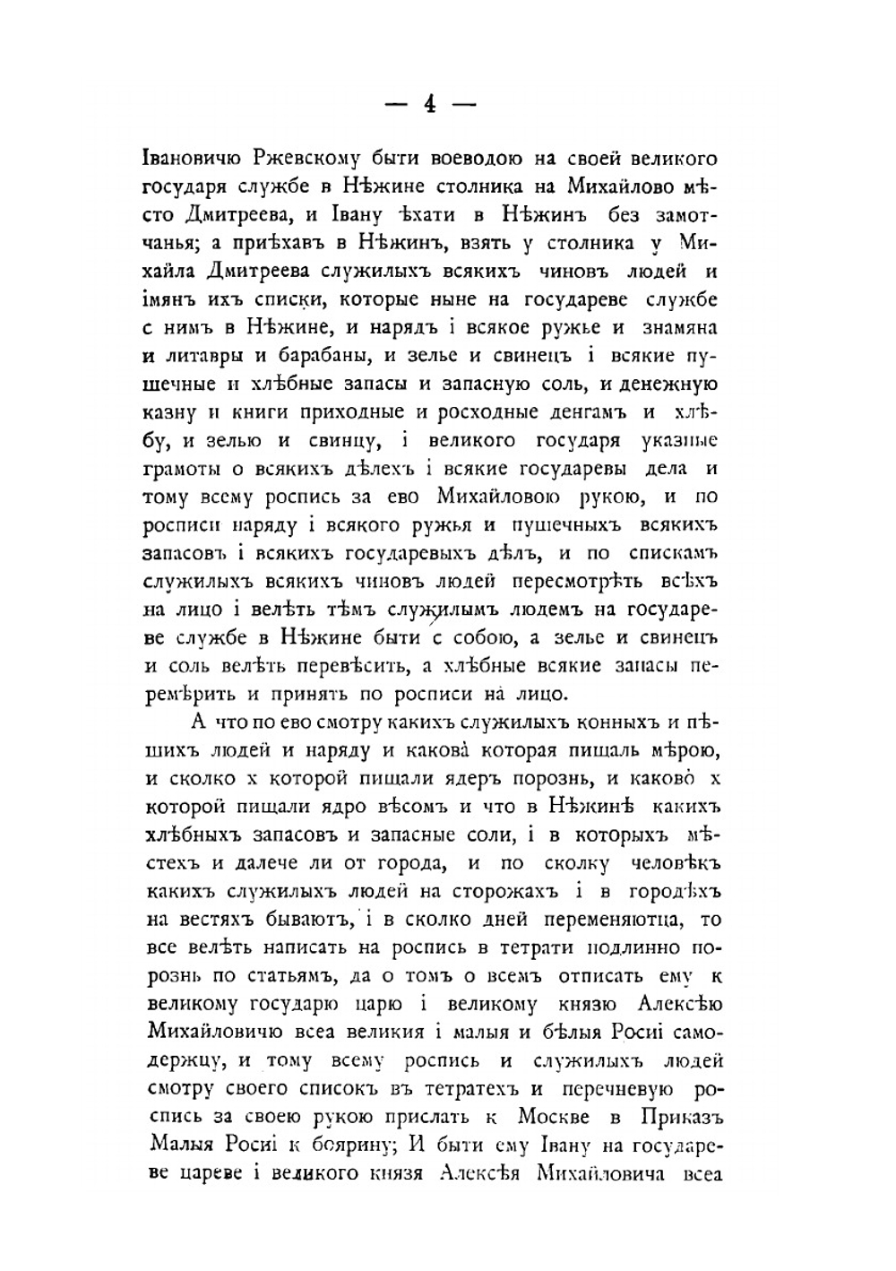 Переписка Нежинского воеводы | И.И. Ржевский