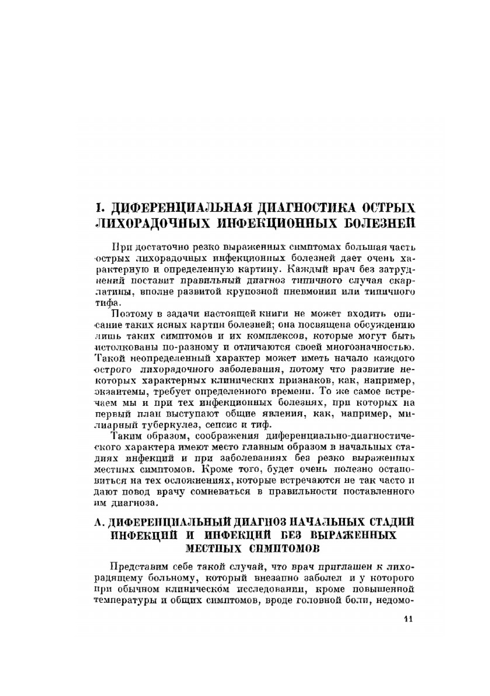 Учебник дифференциальной диагностики. Часть 1 | М. Маттес
