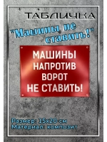 Табличка композит Машины не ставить