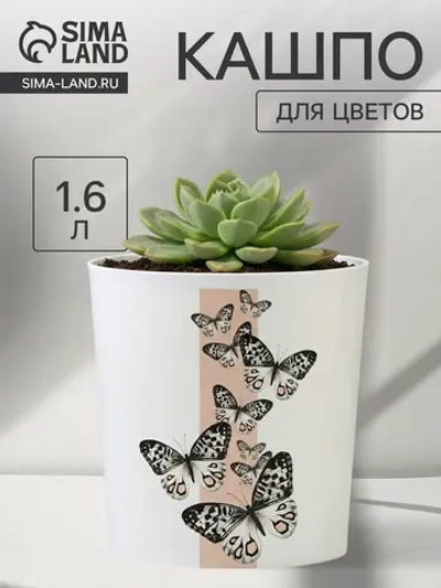 Кашпо для цветов «Бабочки», 1.6 л.
