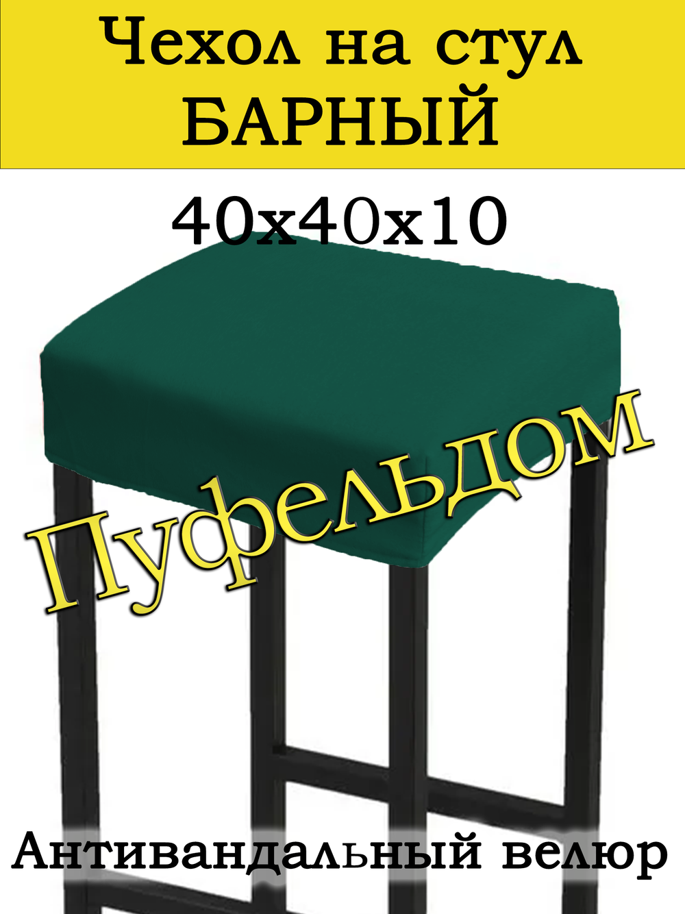 Чехол 40х40х10 на стул барный