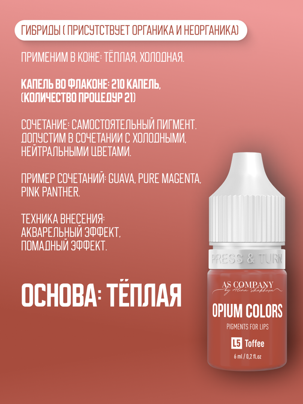 L5 TOFFEE пигмент для губ TM AS-Company OPIUM COLORS