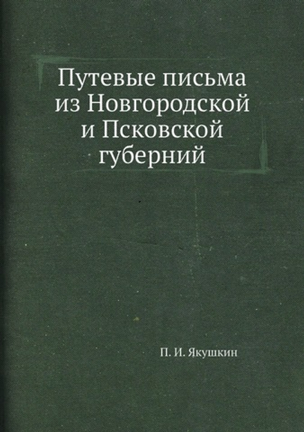 Путевые письма из Новгородской и Псковской губерний | П. И. Якушкин