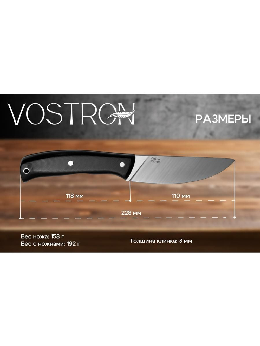 Нож с фиксированным лезвием Vostron Onega сталь х12мф с черными ножнами из кайдекса VSO12-K