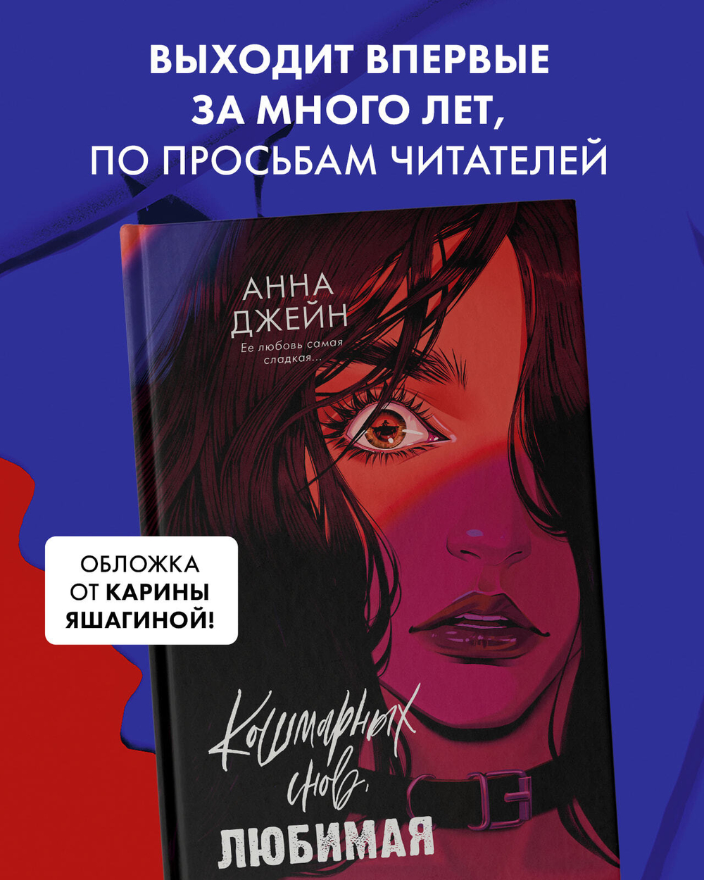 Кошмарных снов, любимая
