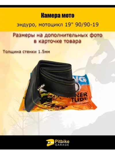 ++ Камера мотоцикла 19" 90/90-19