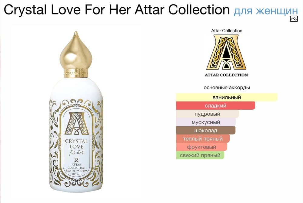 Attar Collection - Crystal Love For Her (женские)