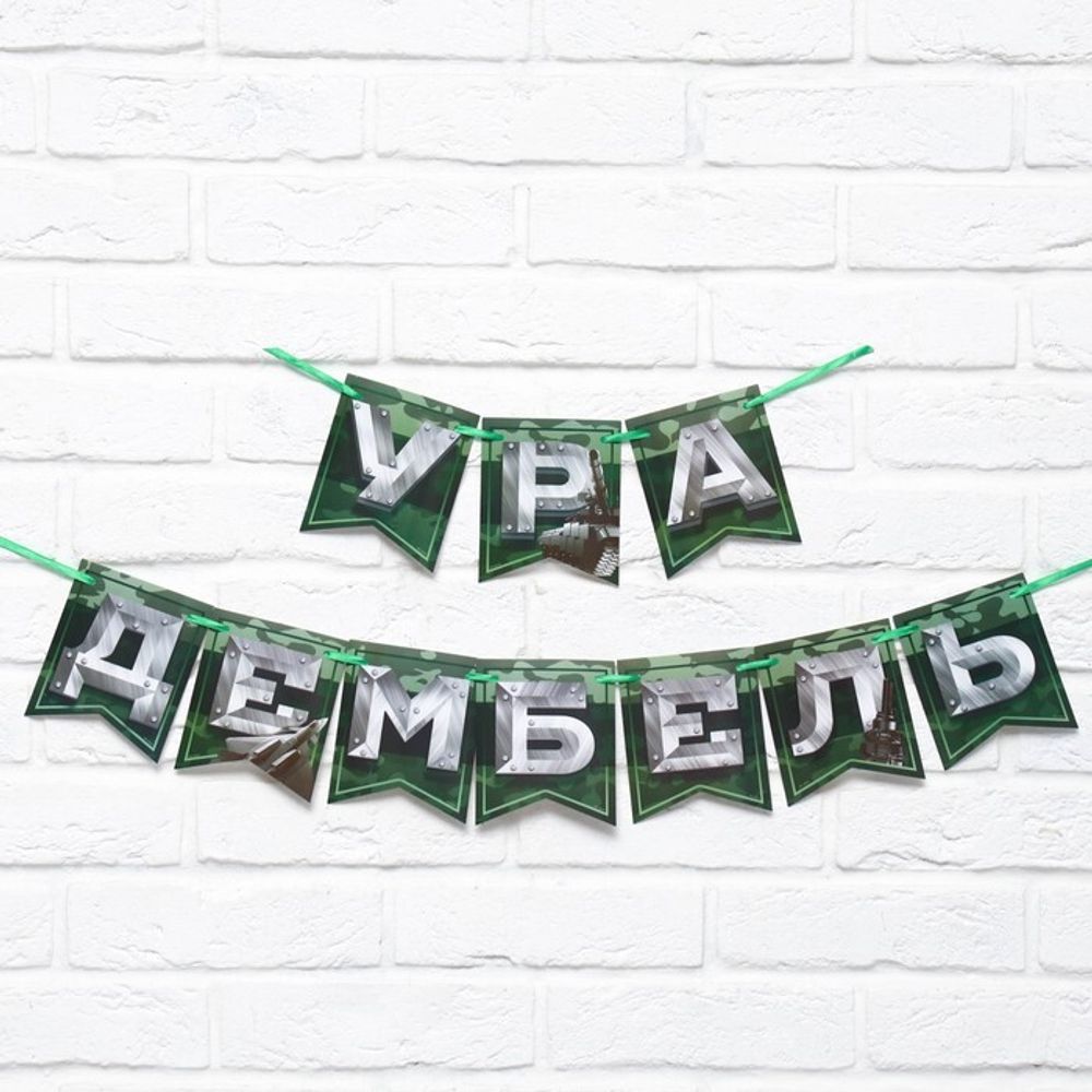 Гирлянда на ленте &quot;Дембель&quot;, дл. 250 см. 9334675