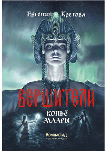 Вершители. Книга 2. Копьё Маары