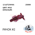 Рачок №2 25 мм (Мося) - силиконовая приманка от River Fish (12 шт) Cancer 1"