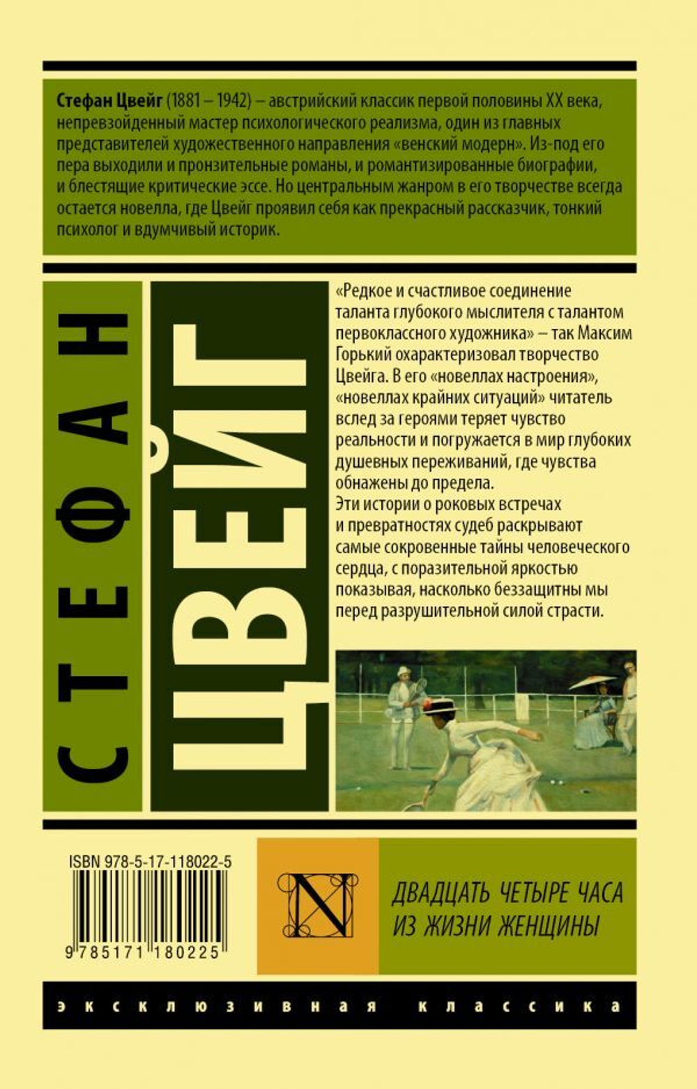 Двадцать четыре часа из жизни женщины. Стефан Цвейг