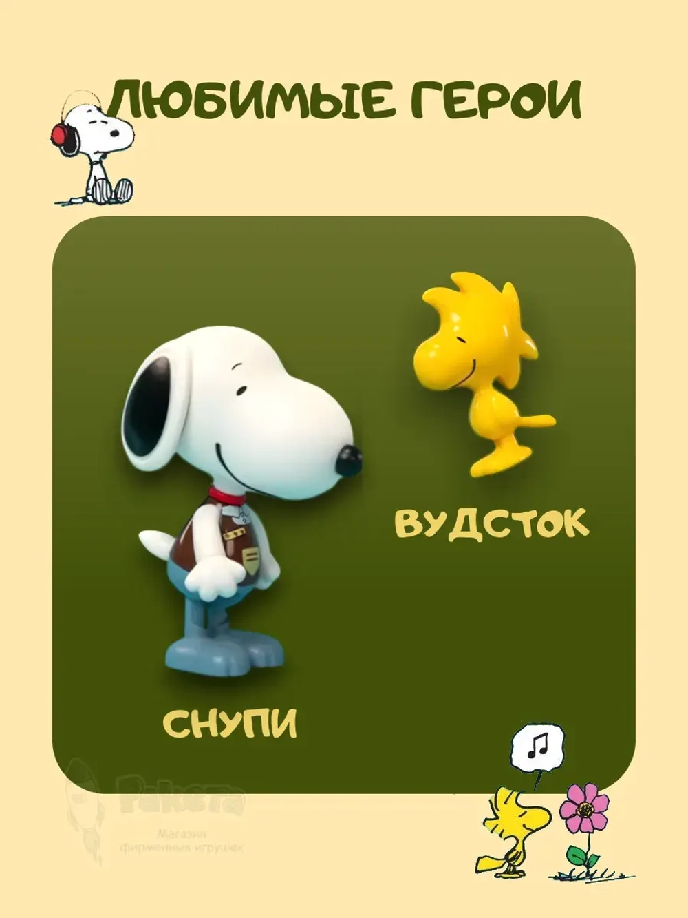 3Д Конструктор Снупи. Время кофе