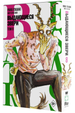 Beastars. Выдающиеся звери. Том 8. Пару Итагаки