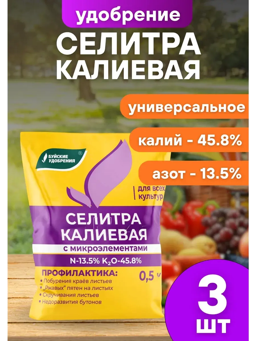 Селитра калиевая Удобрение минеральное 500г *3шт
