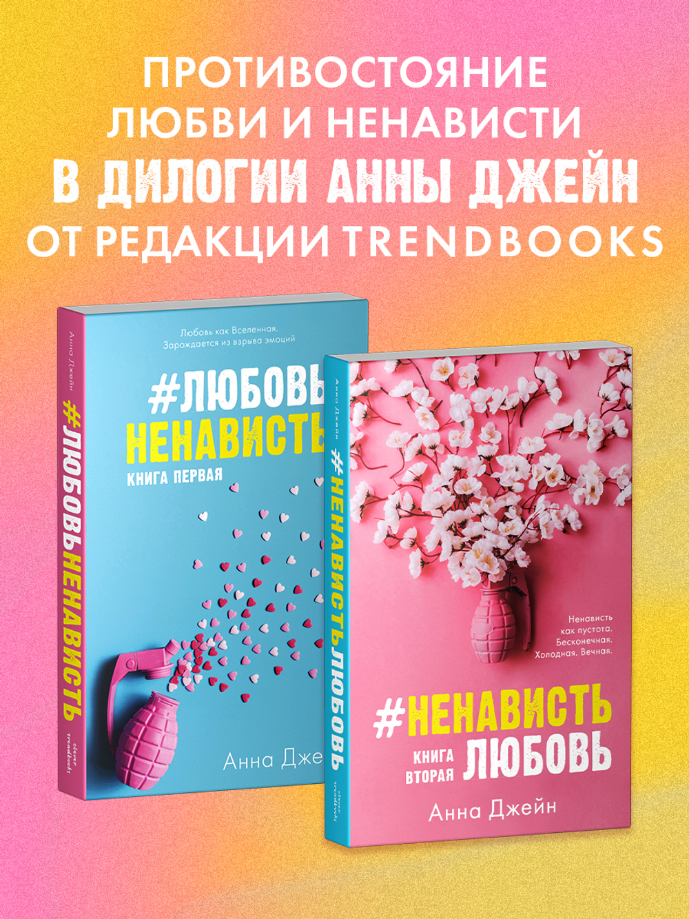 Комплект книг Анны Джейн "ЛюбовьНенависть", "НенавистьЛюбовь"