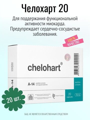 Челохарт N20 (БАД)