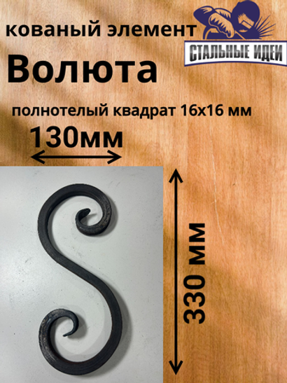 Кованый элемент волюта 130х330мм квадрат полнотелый 16х16мм