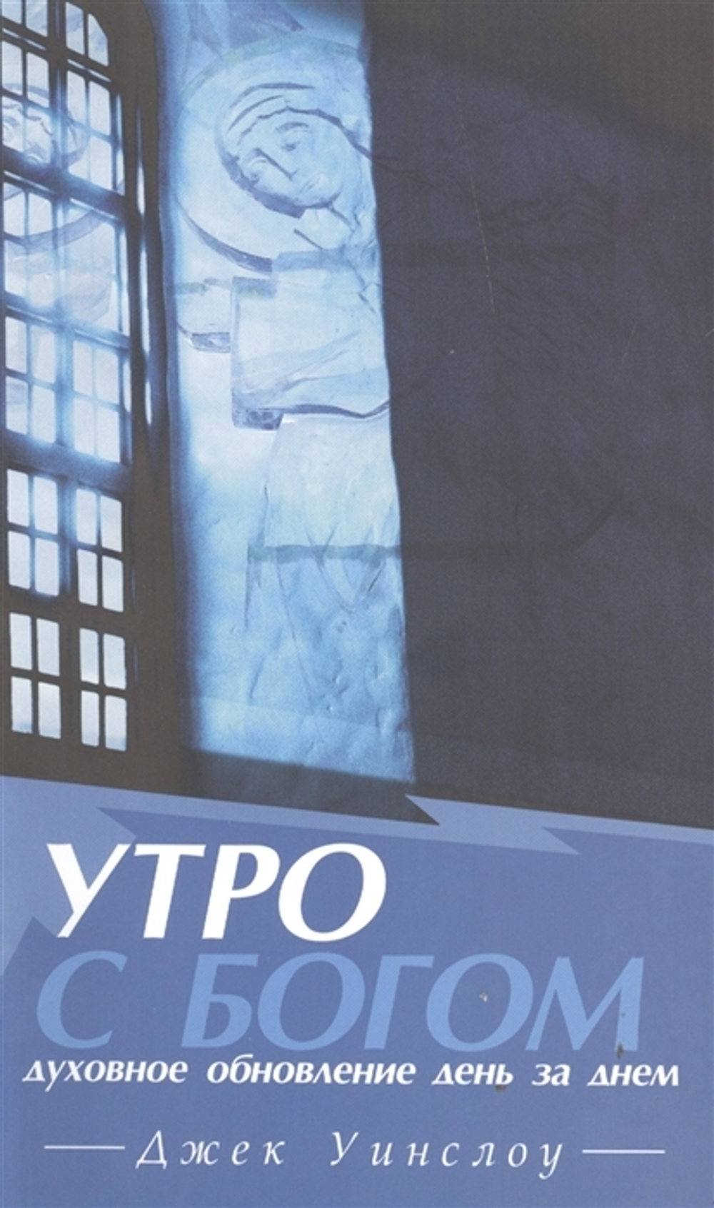 Утро с Богом