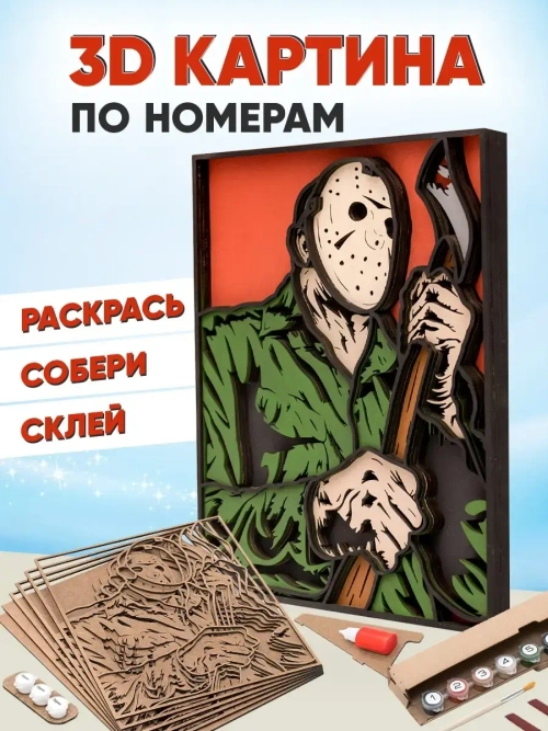 3D Картина по номерам Джейсон Вурхиз, Пятница 13-е