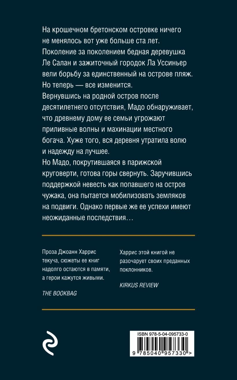 Остров на краю света. Джоанн Харрис