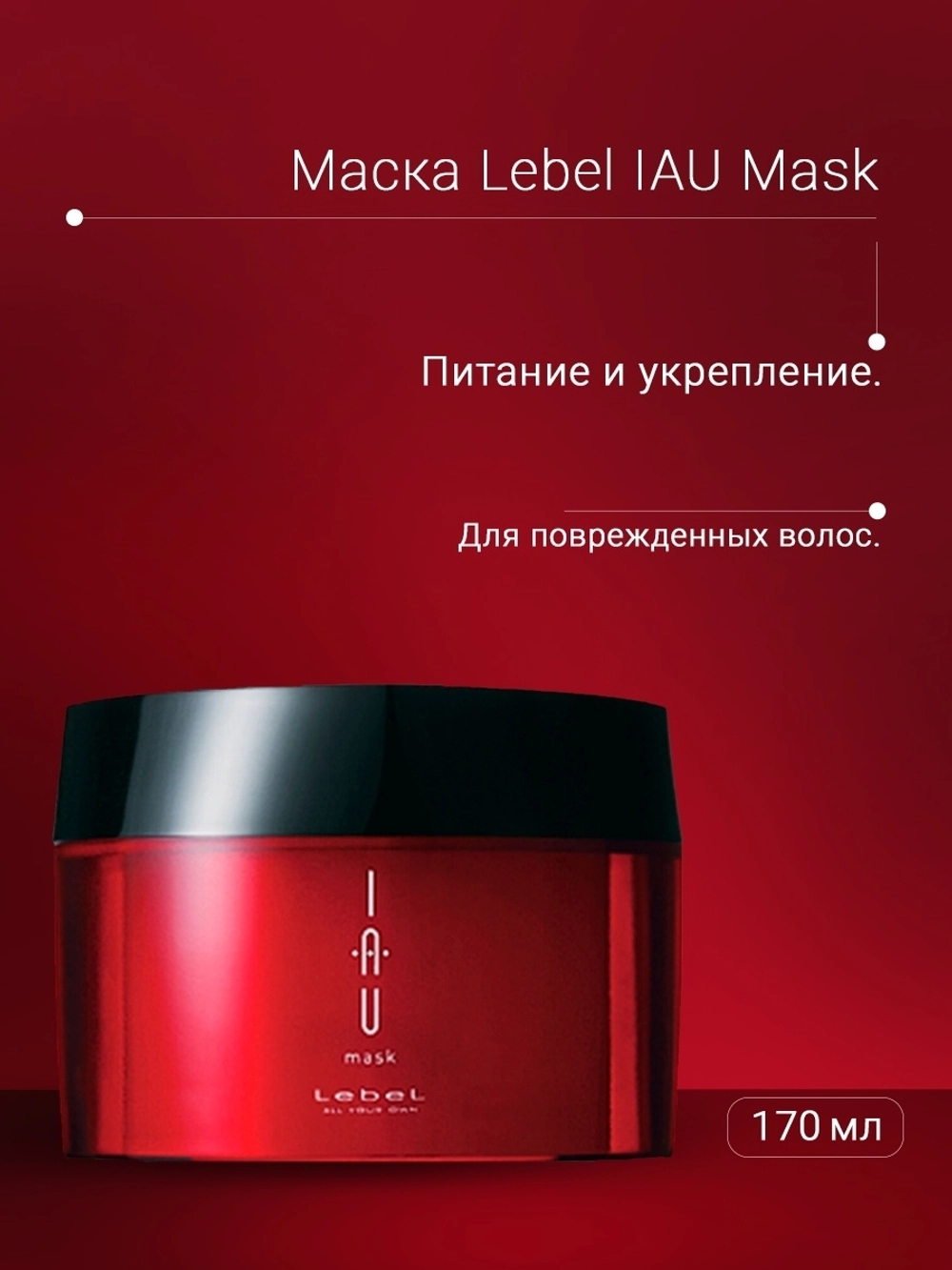Аромамаска концентрированная для интенсивного восстановления волос / IAU mask 170 г