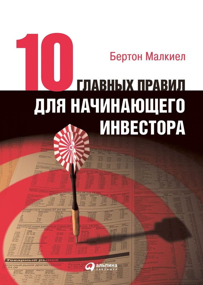 10 главных правил для начинающего инвестора. Бертон Малкиел