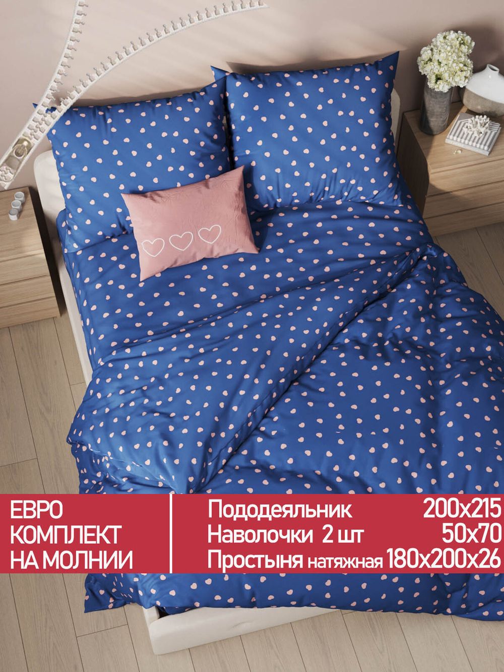 Постельное белье Полисатин Мечта "Любимый" евро  Наволочка 50х70 см 2 шт Простынь на резинке 180x200 см Пододеяльник 200x215 см