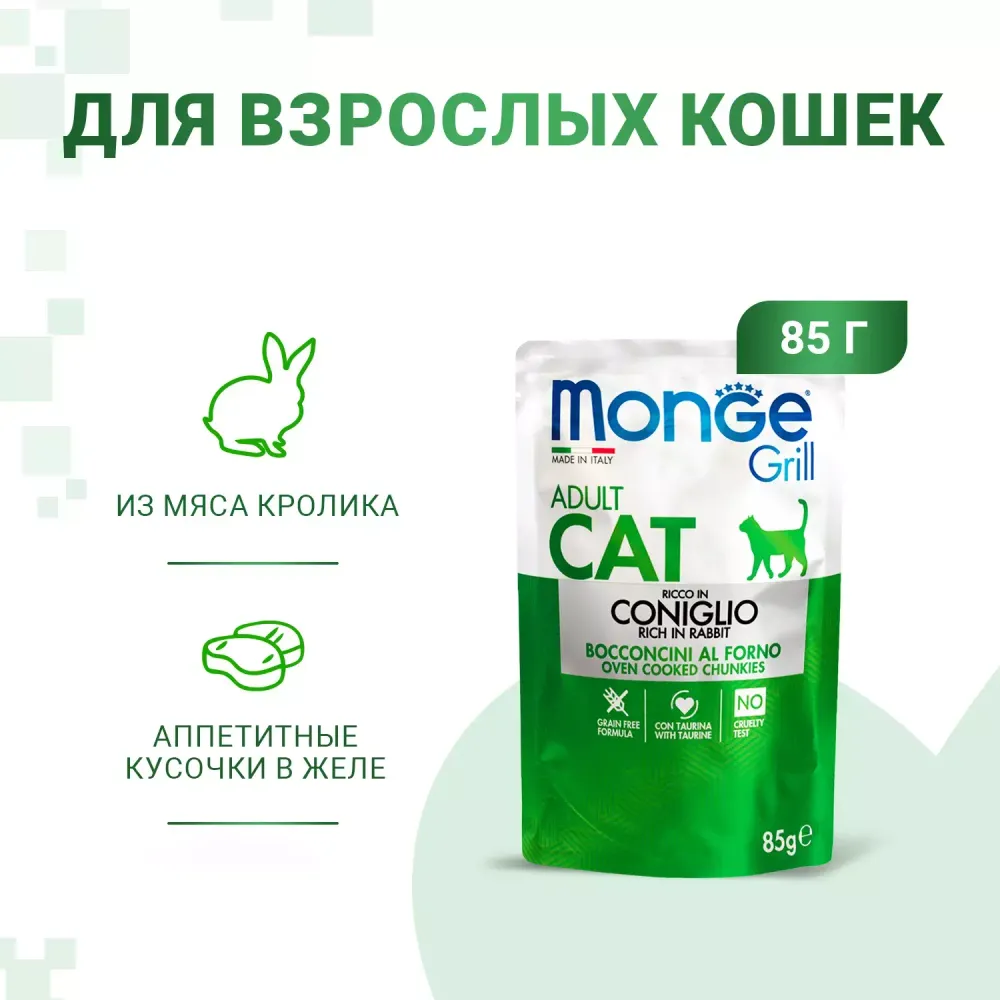 Влажный корм Monge Cat Grill для взрослых кошек, из кролика, паучи 85 г Влажный корм Monge Cat Grill для взрослых кошек, из кролика, паучи 85 г