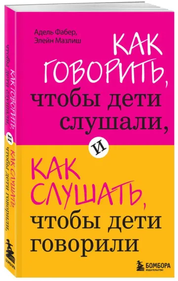 Как говорить, чтобы дети слушали, и как слушать, чтобы дети говорили
