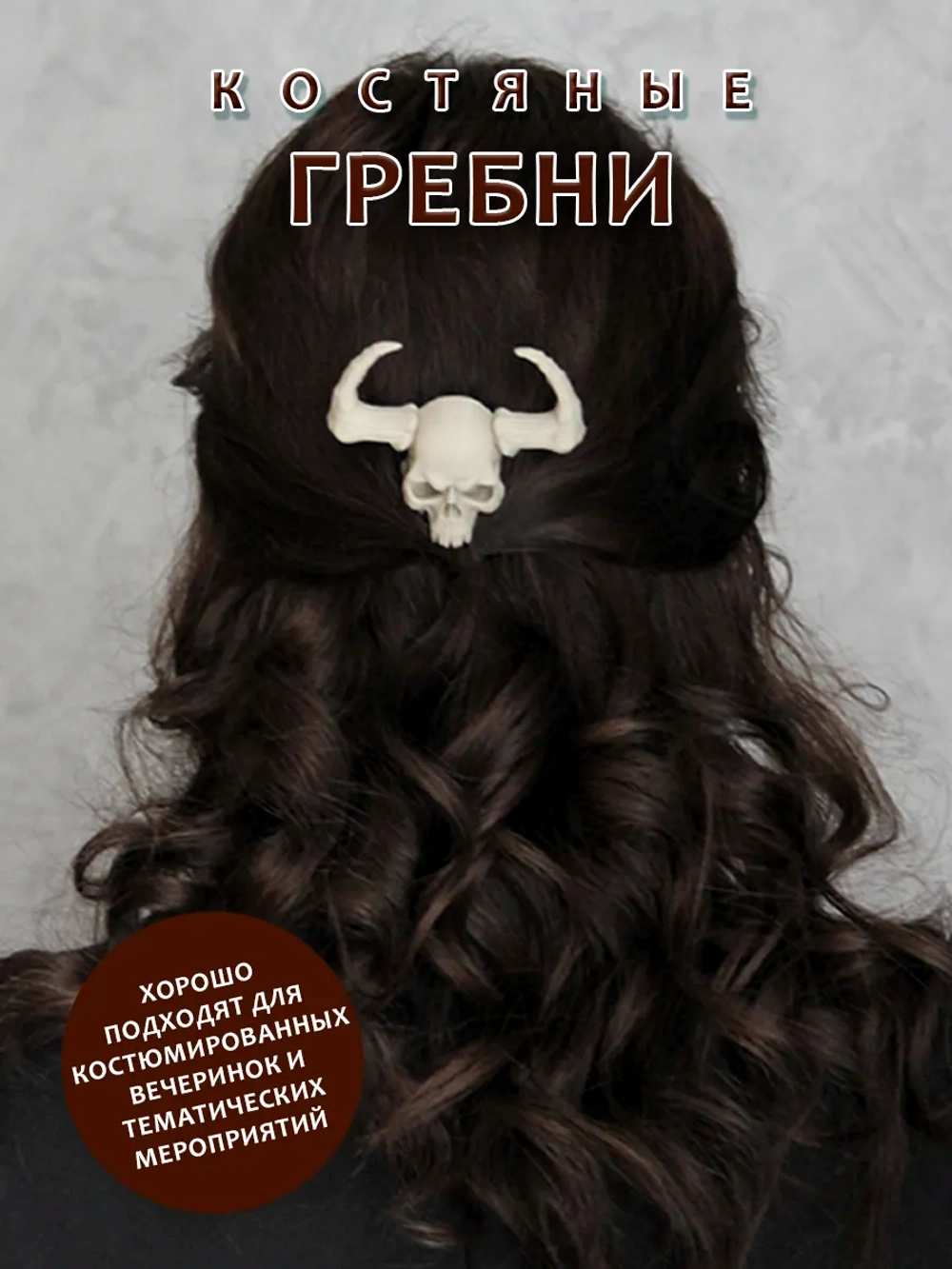 Костяные гребни