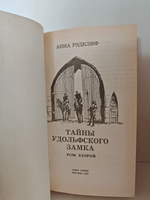 Тайны Удольфского замка. В 2-х томах. (Дефект)