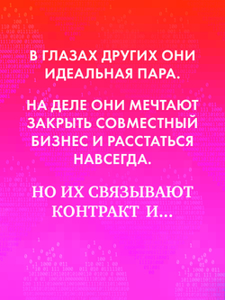 Сделка по любви