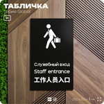 Табличка Служебный вход, на дверь и стену, информационная и мультиязычная (русский, английский, китайский), серия GLOBAL, 25х15 см, Айдентика Технолоджи