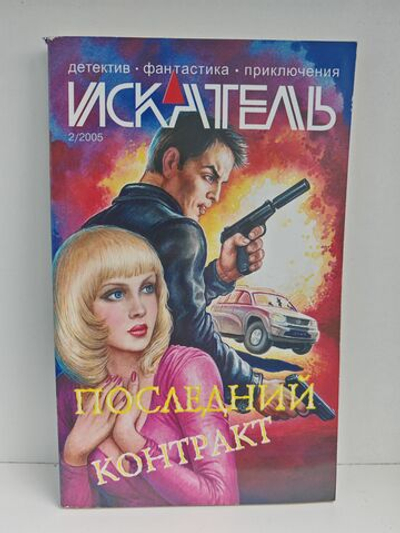Журнал Искатель №2, 2005